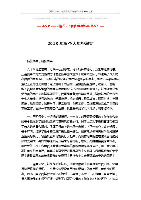 【最新】201X年度个人年终总结-实用word文档 (4页)