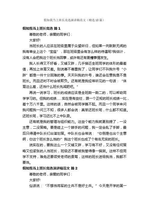 假如我当上班长竞选演讲稿范文（精选18篇）