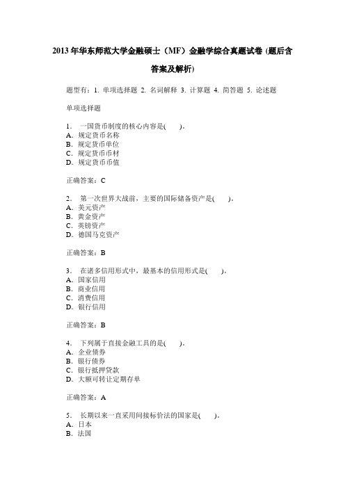 2013年华东师范大学金融硕士(MF)金融学综合真题试卷(题后含答案及解析)