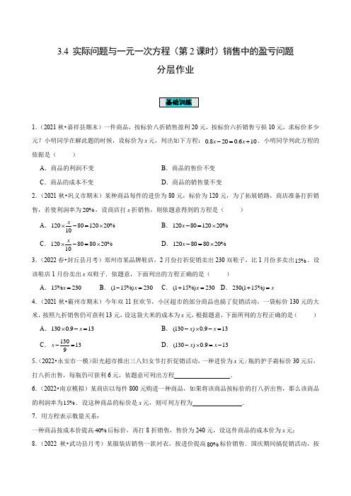 3-4 实际问题与一元一次方程(第2课时)销售中的盈亏问题【原卷版】