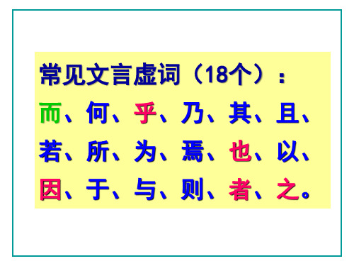 2025届高考语文复习：18个文言虚词+课件