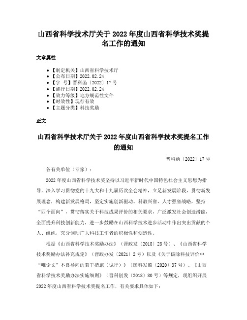 山西省科学技术厅关于2022年度山西省科学技术奖提名工作的通知