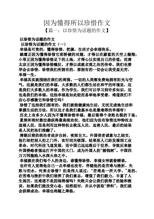 因为懂得所以珍惜作文