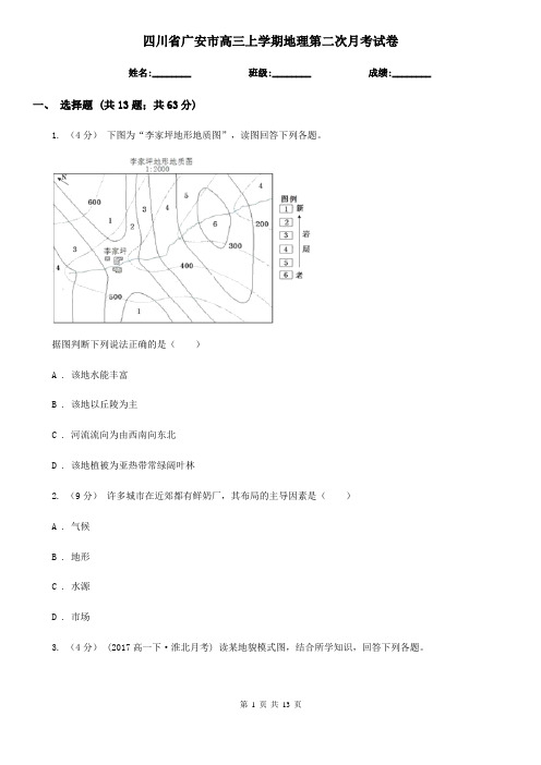 四川省广安市高三上学期地理第二次月考试卷