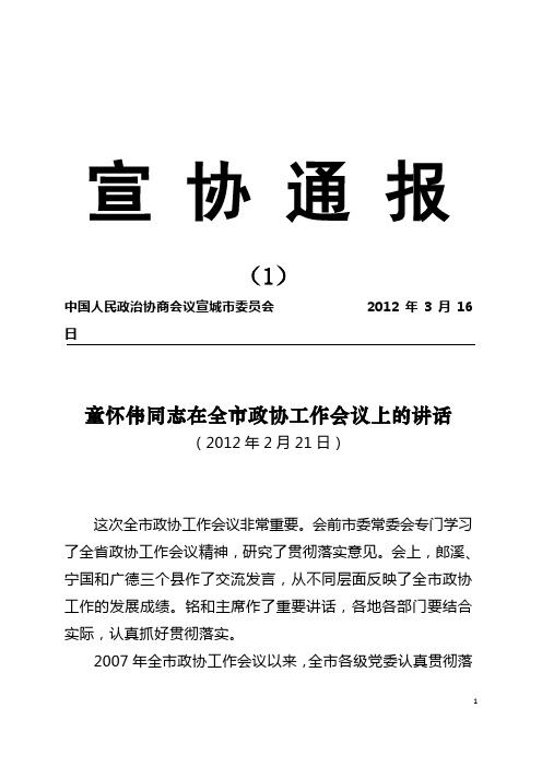 童怀伟同志在全市政协工作会议上的讲话