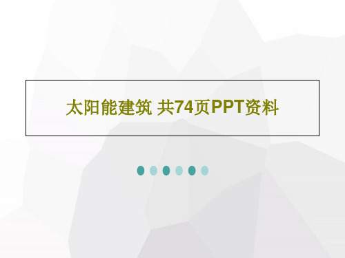 太阳能建筑 共74页PPT资料PPT文档共76页