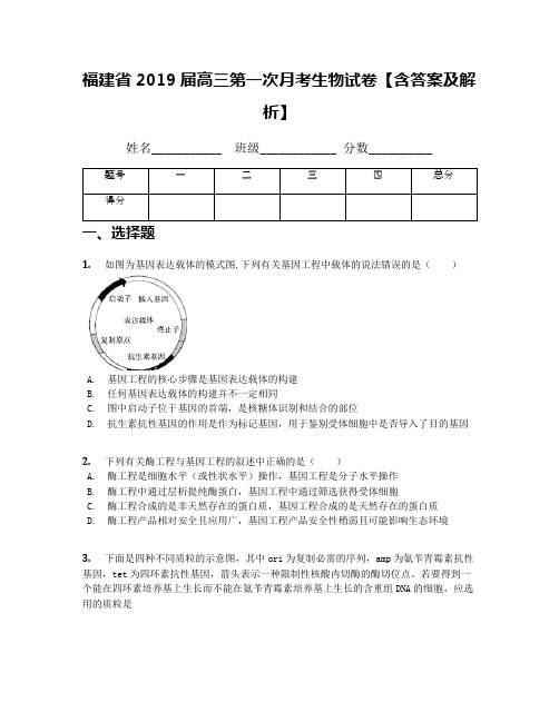 福建省2019届高三第一次月考生物试卷【含答案及解析】