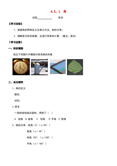 七年级数学上册4.3角4.3.1角学案(无答案)新人教版(new)