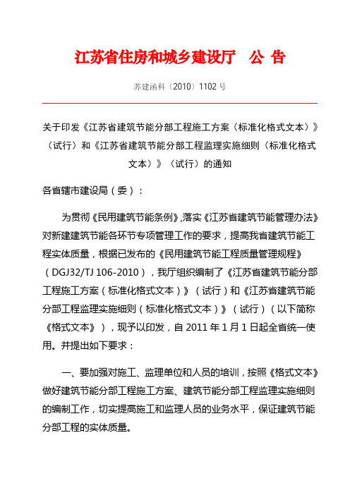 《江苏省建筑节能分部工程施工方案》和《江苏省建筑节能分部工程监理实施细则》(标准化格式文本)