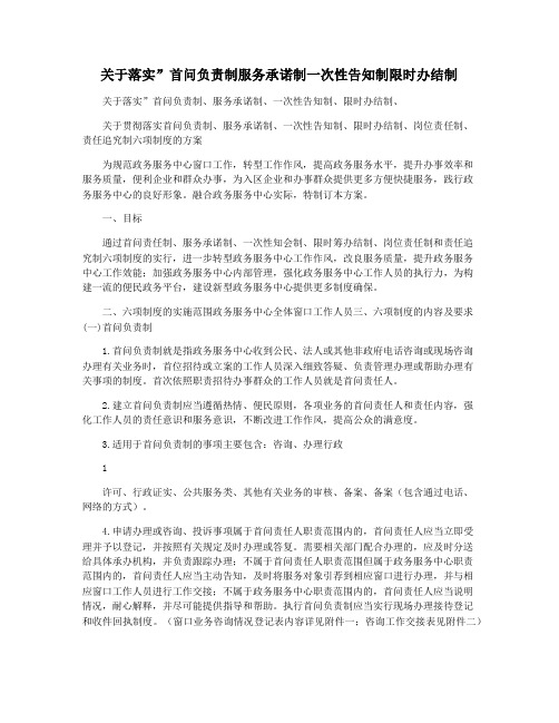 关于落实”首问负责制服务承诺制一次性告知制限时办结制