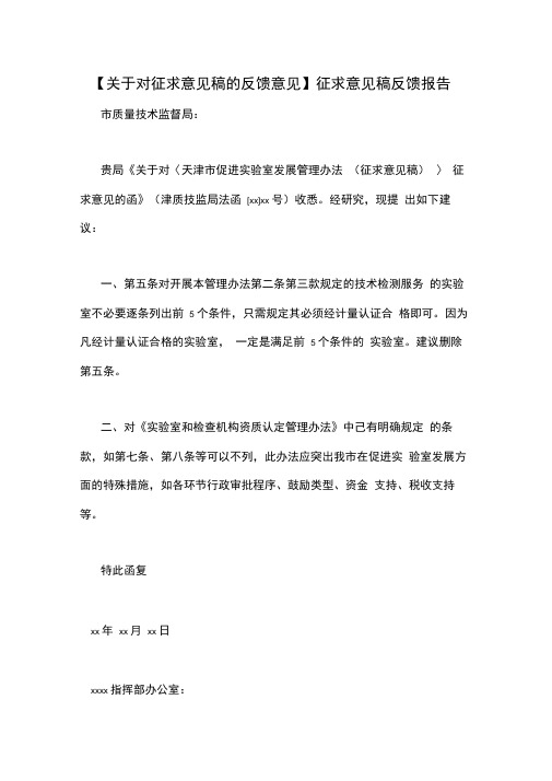 关于对征求意见稿的反馈意见征求意见稿反馈报告