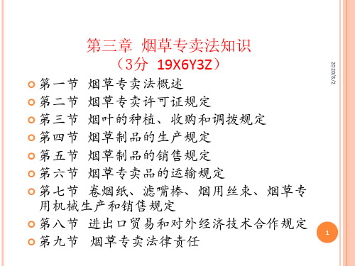 2020年高级烟草专卖管理员岗位技能鉴定培训(第三章烟草专卖法参照模板