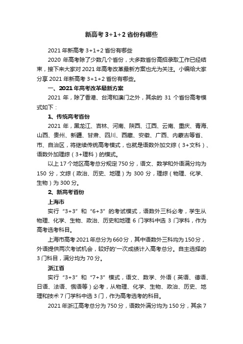 2021年新高考3+1+2省份有哪些