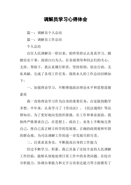 调解员学习心得体会