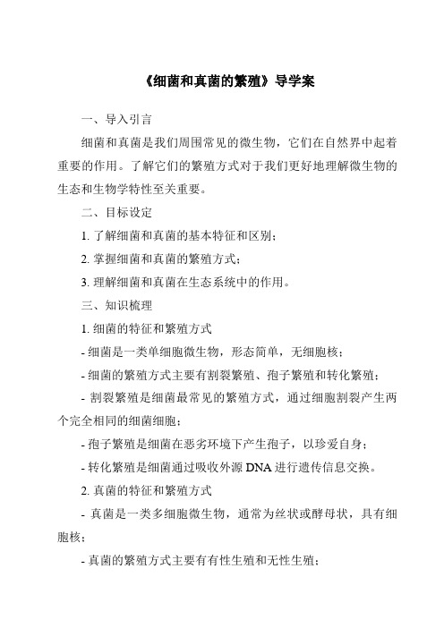 《细菌和真菌的繁殖核心素养目标教学设计、教材分析与教学反思-2023-2024学年科学华东师大版20