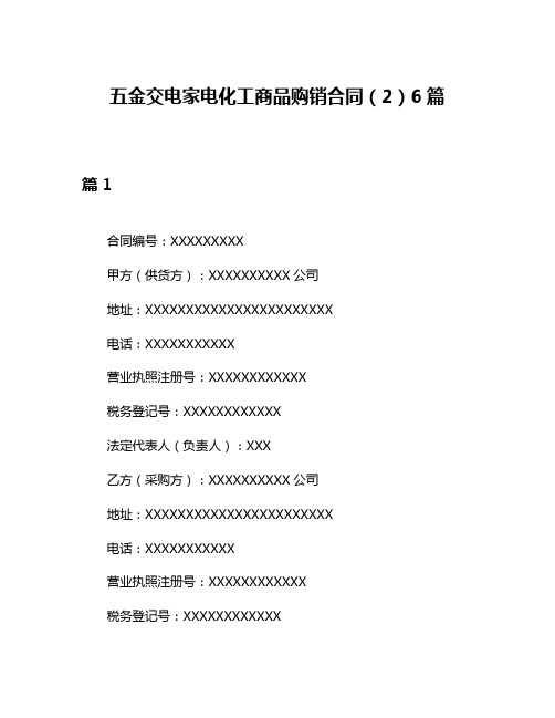 五金交电家电化工商品购销合同(2)6篇