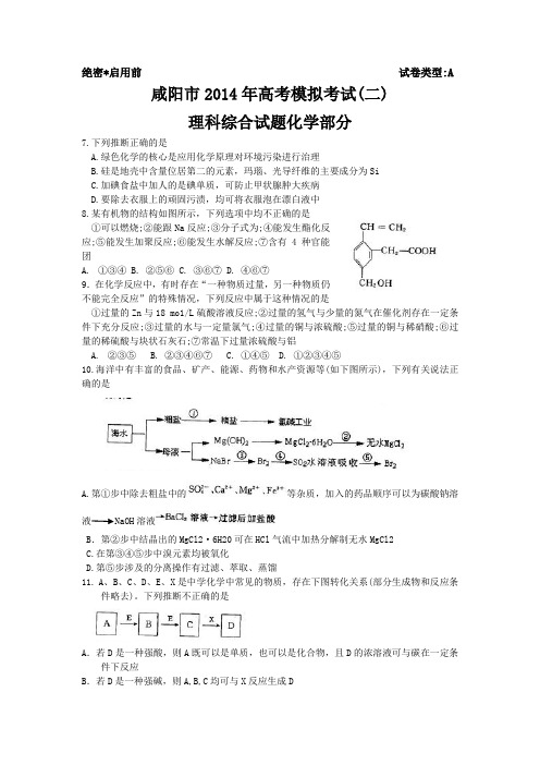 陕西省咸阳市2014届高三下学期第二次模拟考试化学试题含答案