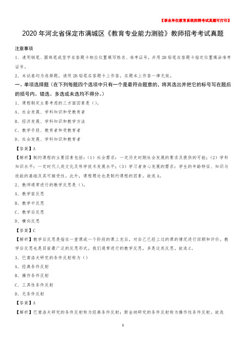 2020年河北省保定市满城区《教育专业能力测验》教师招考考试真题