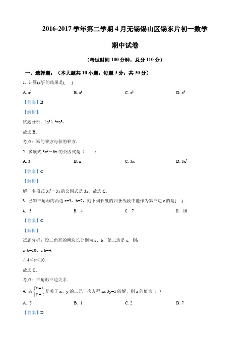 江苏省无锡锡山区锡东片2016-2017学年七年级第二学期4月期中试卷数学试题(解析版)