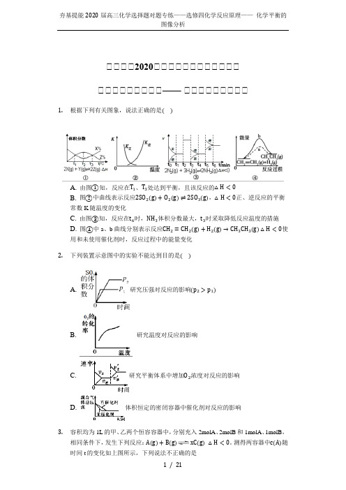 夯基提能2020届高三化学选择题对题专练——选修四化学反应原理—— 化学平衡的图像分析