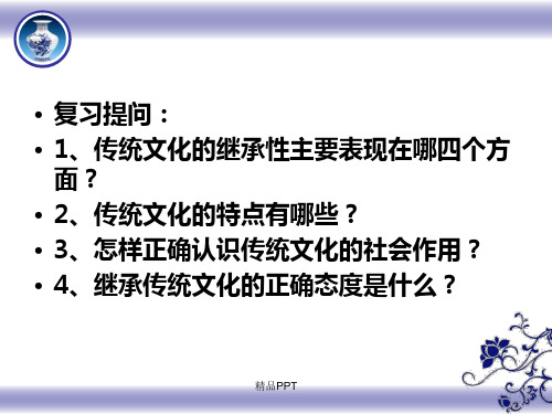 人教版高中政治必修3第二单元 文化传承与创新第四课 文化的继承性与文化发展课件(1)