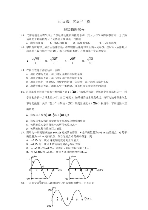 2013北京房山高三二模物理试题及答案