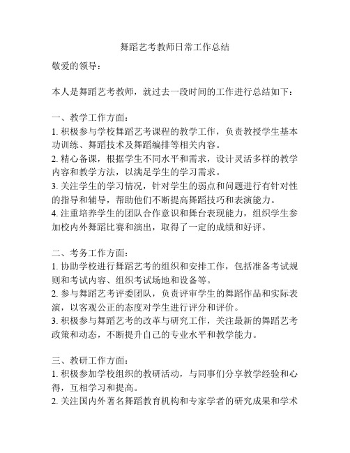 舞蹈艺考教师日常工作总结