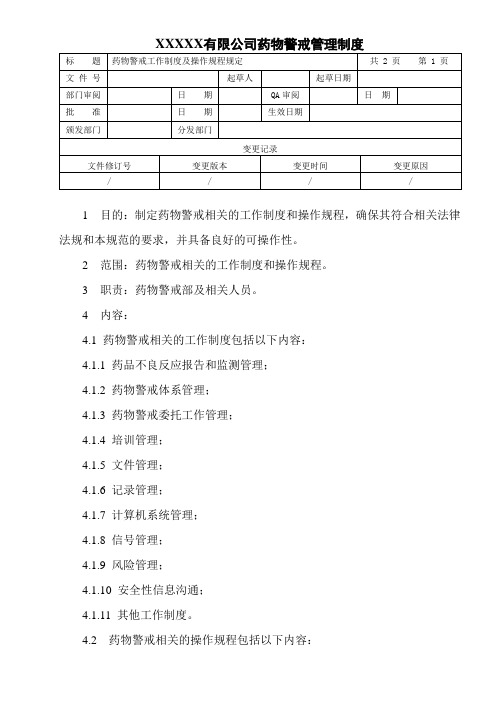 药物警戒工作制度及操作规程规定