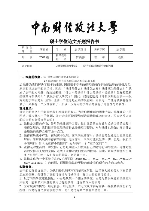 中南财经政法大学硕士学位论文开题报告书