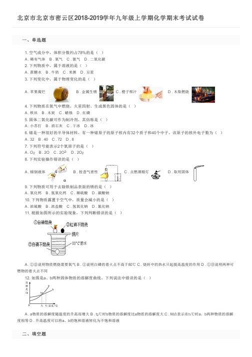 北京市北京市密云区2018-2019学年九年级上学期化学期末考试试卷及参考答案