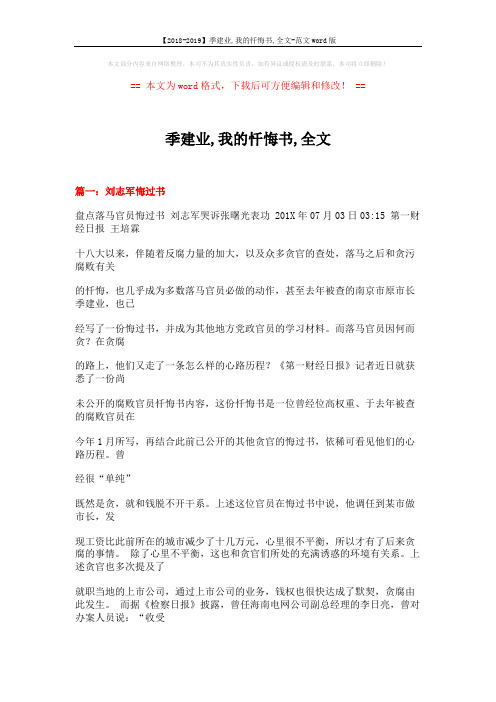 【2018-2019】季建业,我的忏悔书,全文-范文word版 (28页)