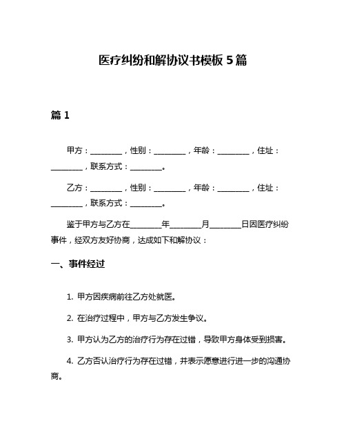 医疗纠纷和解协议书模板5篇