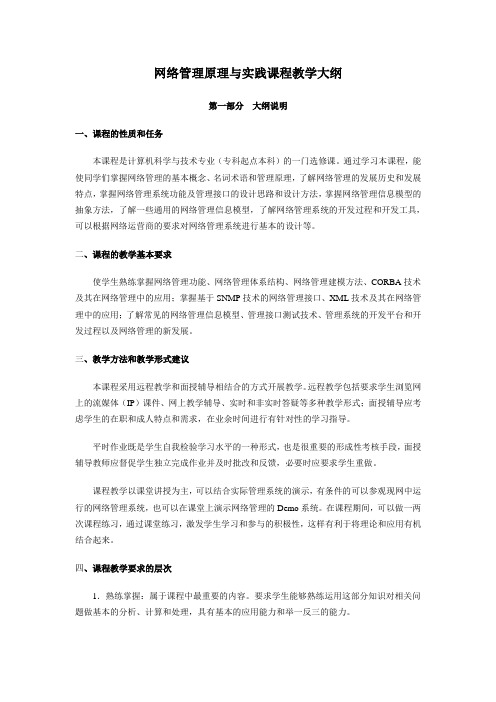 网络管理原理与实践课程教学大纲