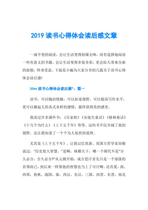 2019读书心得体会读后感文章