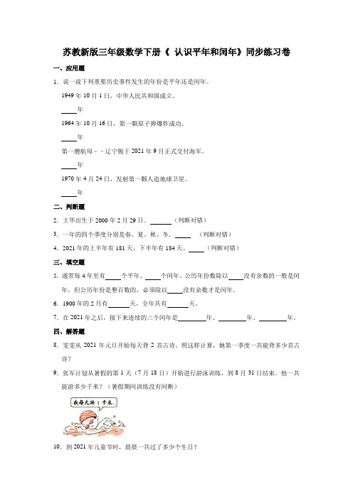 【小学】苏教新版三年级数学下册《5.2 认识平年和闰年》同步练习卷含解析