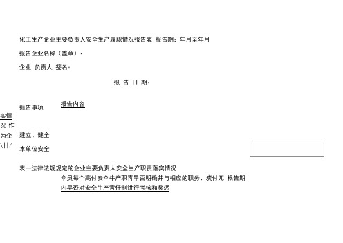 化工生产企业主要负责人安全生产履职情况报告表