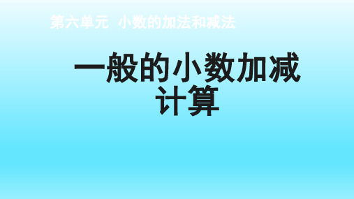 人教版数学四年级下册：6.1 小数加减法  课件(共16张PPT)1