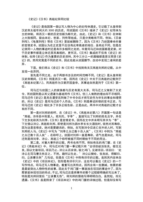 《史记》《汉书》高祖纪异同