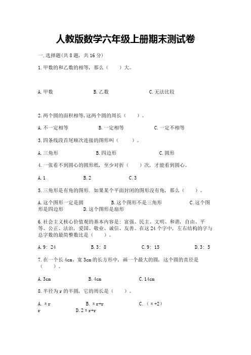 人教版数学六年级上册期末测试卷及完整答案【精品】