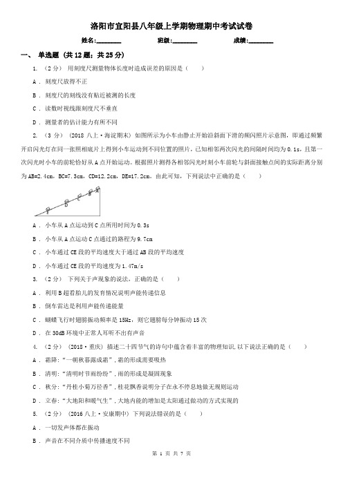 洛阳市宜阳县八年级上学期物理期中考试试卷