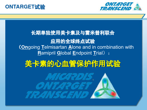 ONTARGET研究(详细) July 21-2