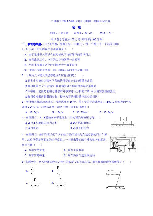 江西省丰城中学2015-2016学年高一上学期期末考试物理试题Word版含答案