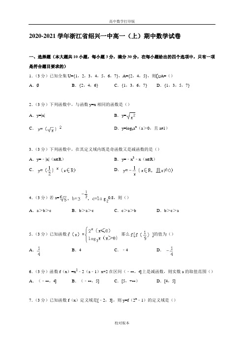 浙江省绍兴一中2020至2021学年高一上学期期中数学试卷