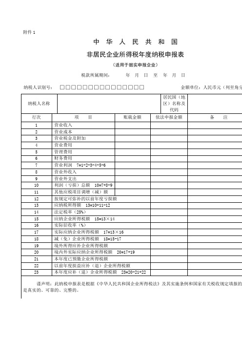 中华人民共和国非居民企业所得税年度纳税申报表(适用于据实申报企业)