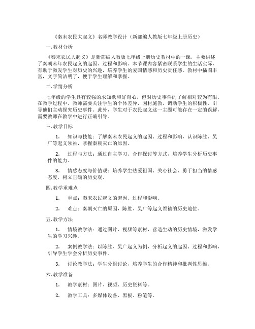 《秦末农民大起义》名师教学设计(新部编人教版七年级上册历史)