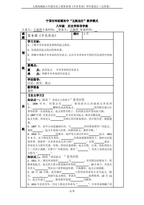 人教部编版八年级历史上册第9课《辛亥革命》导学案设计(无答案)