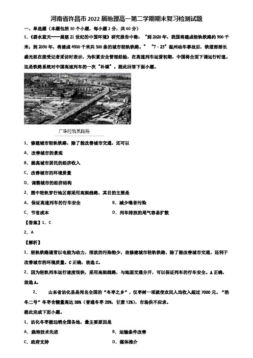 河南省许昌市2022届地理高一第二学期期末复习检测试题含解析