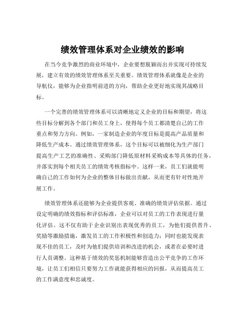 绩效管理体系对企业绩效的影响