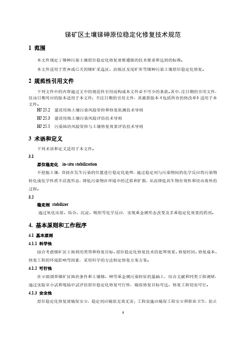 锑矿区土壤锑砷原位稳定化修复技术规范-2023最新