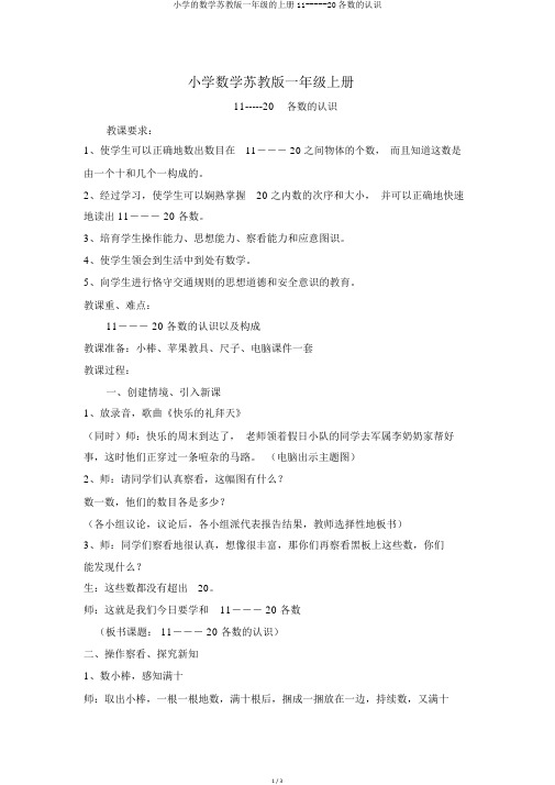 小学的数学苏教版一年级的上册11-----20各数的认识